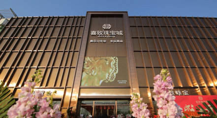 萊州喜致珠寶城盛裝開業(yè) 多家高端珠寶品牌強(qiáng)勢(shì)入駐，首飾零售市場(chǎng)再添新動(dòng)能